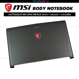 บอดี้ โน๊ตบุ๊คแท้ MSI GP62 MS16J5 ( ฝาจอMSI + กรอบจอMSI + ขาบานพับMSI )