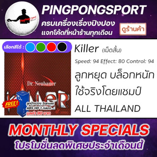 Pingpongsport ยางปิงปอง Dr.Neubauer รุ่น Killer เลือกฟองน้ำได้ มี สีพิเศษ ด้วยนะคะ ฟ้า / เขียว / แดง / ดำ