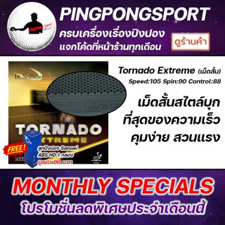 ยางปิงปอง Dr.Neubauer Tornado Extreme ยางเม็ดสั้น (ที่สุดของความเร็ว )