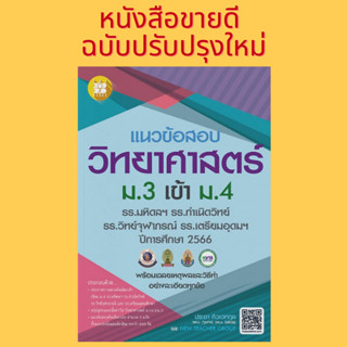 Chulabook(ศูนย์หนังสือจุฬาฯ)| C111 หนังสื 8859663800807  แนวข้อสอบวิชาวิทยาศาสตร์ ม.3 เข้า ม.4 (รร.มหิดลฯ รร.กำเนิดวิทย์ รร.จุฬาภรณฯ และ รร.เตรียมอุดมฯ ปี 66