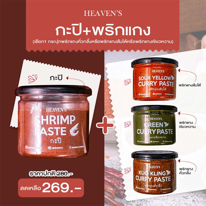 HEAVENSFOODS Set Duo กะปิคลีน🦐 + พริกแกงคลีน สุดแซ่บ !!❌ไม่มีสารกันบูด❌ไม่มีน้ำตาล