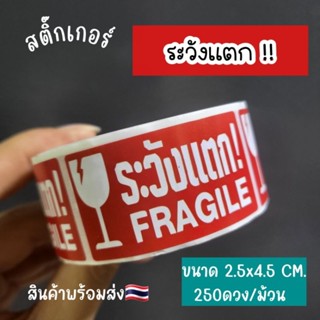 สติ๊กเกอร์ระวังแตก เทประวังแตก ขนาด 2.5x4.5 CM 1 ม้วน 250 ดวง  เทปกาว กันแตก ไดคัท