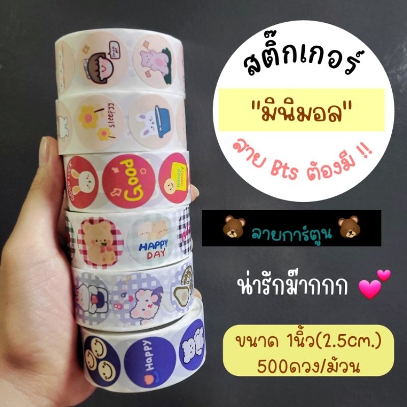 สติ๊กเกอร์​มินิมอล​ตกแต่ง เกาใจสุด​ลายน่ารักม๊วก​ 500ดวง/ม้วน ขนาด​ 1นิ้ว​
