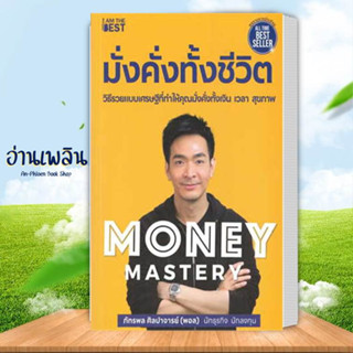 (พร้อมส่ง) หนังสือ Money Mastery มั่งคั่งทั้งชีวิต ผู้เขียน: ภัทรพล ศิลปาจารย์ สนพ.ไอแอมเดอะเบสท์ หนังสือ การลงทุน