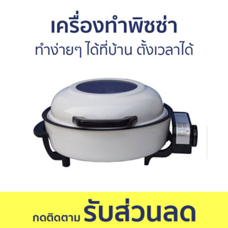 เครื่องทำพิซซ่า Accord Prevail ทำง่ายๆ ได้ที่บ้าน ตั้งเวลาได้ AC-250 - หม้ออบพิซซ่า เครื่องอบพิซซ่า เครื่องอบพิซซา