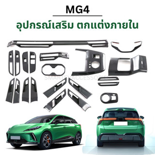 MG4 - อุปกรณ์เสริมภายในรถยนต์ ครอบแอร์ ครอบแก้ว ครอบคอนโซนกลาง ครอบพวงมาลัย