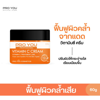 Proyou Vitamin C Cream (60g) โปรยู สกินแคร์เกาหลี : ครีมสูตรวิตามินซี บำรุงผิวหน้าให้ขาวกระจ่างใส ลดจุดด่างดำ ลดรอยสิว