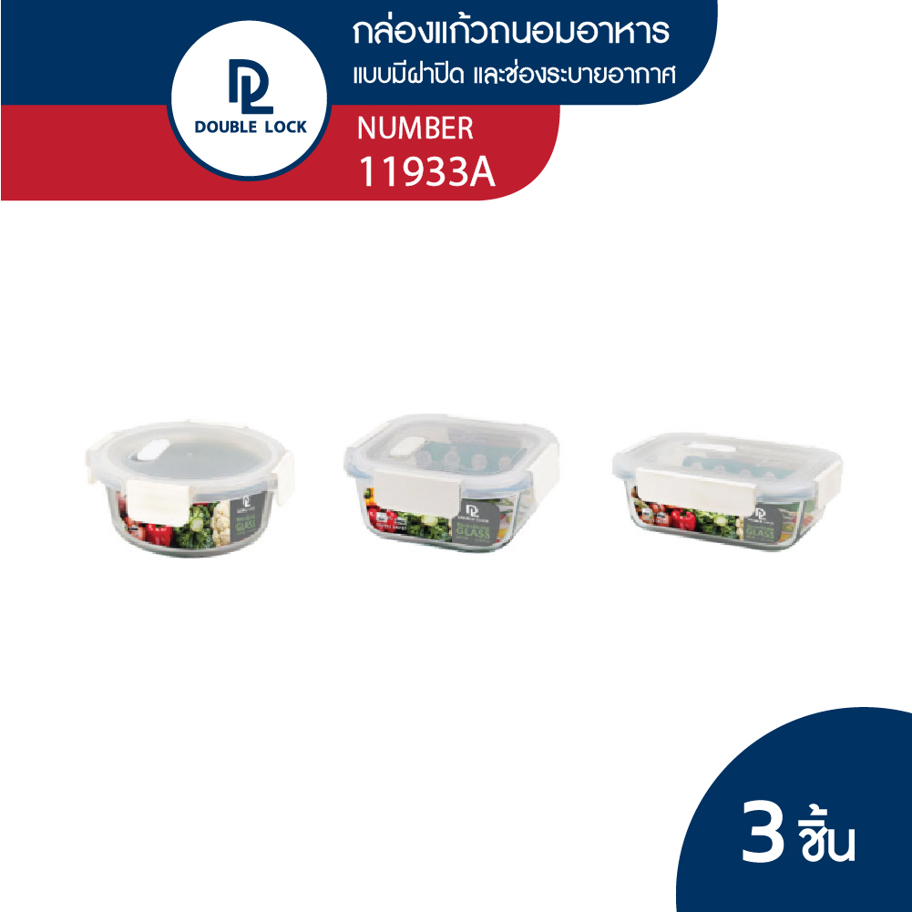 Double Lock ชุดกล่องแก้วถนอมอาหาร กล่องอาหาร รุ่น 11933A (1933A+1936A+1939A)