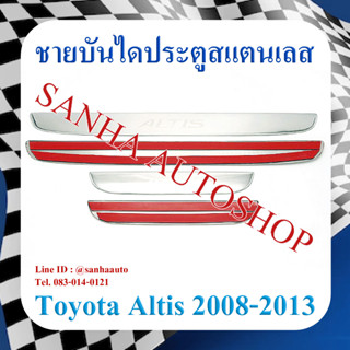 ชายบันไดประตูสแตนเลส Toyota Corolla Altis ปี 2008,2009,2010,2011,2012,2013 หน้าแบน