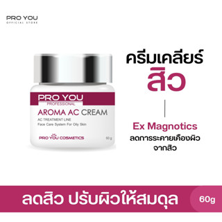 Proyou Aroma AC Cream (60g) โปรยู สกินแคร์เกาหลี : ครีมลดสิว และช่วยลดความมันของผิว ปรับค่า PH ของผิวให้มีความสมดุล