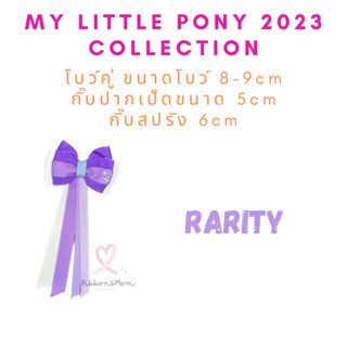 โบว์คู่ โบว์แฮนด์เมด โบว์ลูกสาว my little pony 2023 collection ลาย rarity