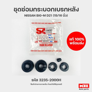 ชุดซ่อมกระบอกเบรกหลัง NISSAN BIG-M D21 รหัส 3235-2000H ยี่ห้อ SAM ขนาด 15/16 นิ้ว