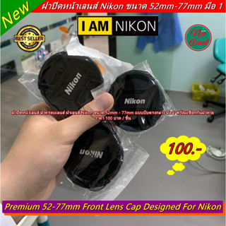 ฝาปิดหน้าเลนส์ ฝาเลนส์ Nikon ขนาด 52mm ⏩ 77mm มือ 1 คุณภาพดี พร้อมเชือกกันฝาหาย ราคาถูก