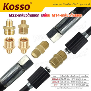 Kosso M22-เกลียวด้านนอก เปลี่ยน M14-เกลียวด้านนอก สายฉีดนํ้าแรงดันสูงสายฉีดน้ำ  สายเครื่องฉีดน้ำแรงดันสูง 1ชิ้น #149 ^SA