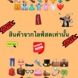 สินค้าจากไลฟ์สดเท่านั้น