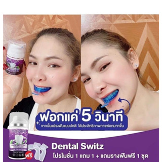 Dental Switzเจลฟอกฟันเดนทัลสวิตซ์ 1แถม1