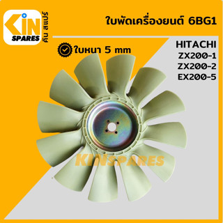 ใบพัด เครื่องยนต์ 6BG1 ใบพัดลม 12 ก้าน ฮิตาชิ HITACHI ZX200-1/200-2/EX200-5 พัดลมหม้อน้ำ อะไหล่รถขุด แมคโคร แบคโฮ