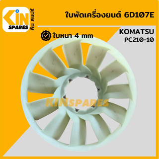 ใบพัด เครื่องยนต์ 6D107E ใบพัดลม 11 ก้าน โคมัตสุ KOMATSU PC210-10 พัดลมหม้อน้ำ อะไหล่รถขุด แมคโคร แบคโฮ