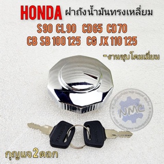 ฝาถังน้ำมัน cb gl 100 125 jx cg 110 125 s90 cl90 ฝาถังน้ำมันแบบชุบ honda s90 cl90 cg110 jx110 125 cd70 cd65