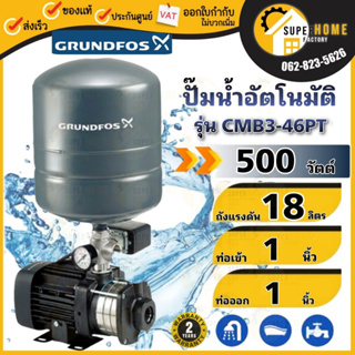 GRUNDFOS ปั๊มน้ำอัตโนมัติแรงดันสูง CMB3-46PT