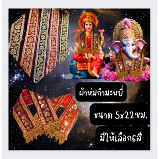 ผ้าห่มกำมะหยี่ปักเลื่อมคล้องคอองค์เทพ ผ้าคล้องคอตกแต่ง ขนาด 5x22ซม. มีให้เลือก6สี