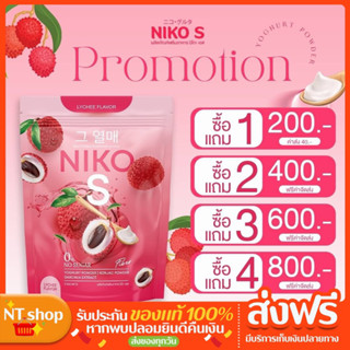 Nikos นิโกะเอส 1 แถม 1 { ของแท้💯}น้ำชงรสลิ้นจี่ ทานง่ายคุมหิว อิ่มนาน