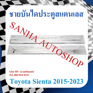 ชายบันไดประตูสแตนเลส Toyota Sienta ปี 2016,2017,2018,2019,2020,2021,2022,2023