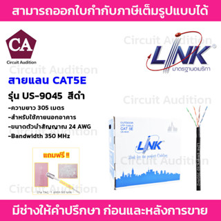 LINK CAT5E รุ่น US-9045 สายแลน ภายนอก ยาว 305 เมตร (รบกวนกดสั่งซื้อออเดอร์ละ 1 กล่องค่ะ)