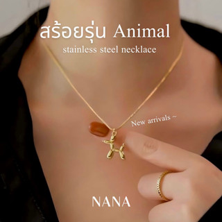 สร้อยรุ่น Animal stainless steel necklace  เกรดพรีเมียม (พร้อมส่ง)