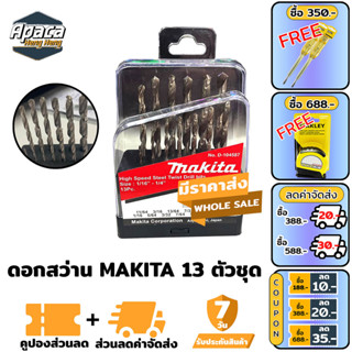 ดอกสว่าน 13 ตัวชุด MAKITA