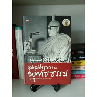 ชุมนุมปาฐกถา ชุด พุทธธรรม โดยท่านพุทธทาส ภิกขุ