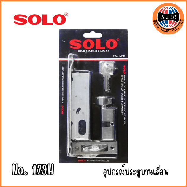 SOLO กุญแจล็อกบานเลื่อนไข 1 ทาง SOLO รุ่น 129 H