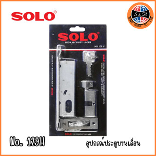 SOLO กุญแจล็อกบานเลื่อนไข 1 ทาง SOLO รุ่น 129 H ขนาด 14 x 25.5 x 3 ซม.