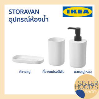 [พร้อมส่ง] STORAVAN - IKEA อุปกรณ์ห้องน้ำ ที่วางสบู่ ขวดใส่สบู่ อุปกรณ์จัดเก็บให้ห้องน้ำ อิเกีย ของแท้