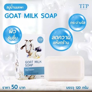 สบู่น้ำนมแพะ GOAT MILK SOAP🐐 บำรุงผิวชุ่มชื่นขาวกระจ่างใส