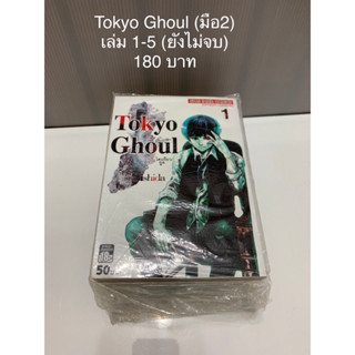 Tokyo Ghoul เล่ม 1-5