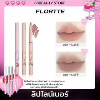 พร้อมส่ง FLORTTE ลิปไลเนอร์เขียนขอบปากอวบอิ่ม กลบสีปาก