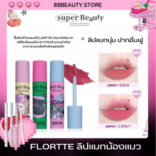 พร้อมส่ง FLORTTE Lip Cream ลิปแมทน้องแมว เนื้อนุ่มปากฟูไม่ตกร่อง