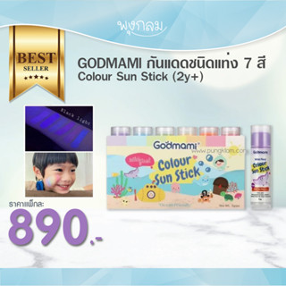 GODMAMI กันแดดชนิดแท่ง 7 สี Colour Sun Stick (2y+)