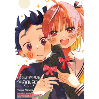 ครั้งแรกของผมกับคุณสุวะ เล่ม 1-3 (จบ) + โปสการ์ด