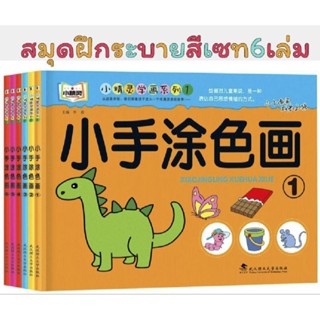 💥พร้อมส่งสมุดระบายสี 1 set ได้ถึง 6 เล่ม