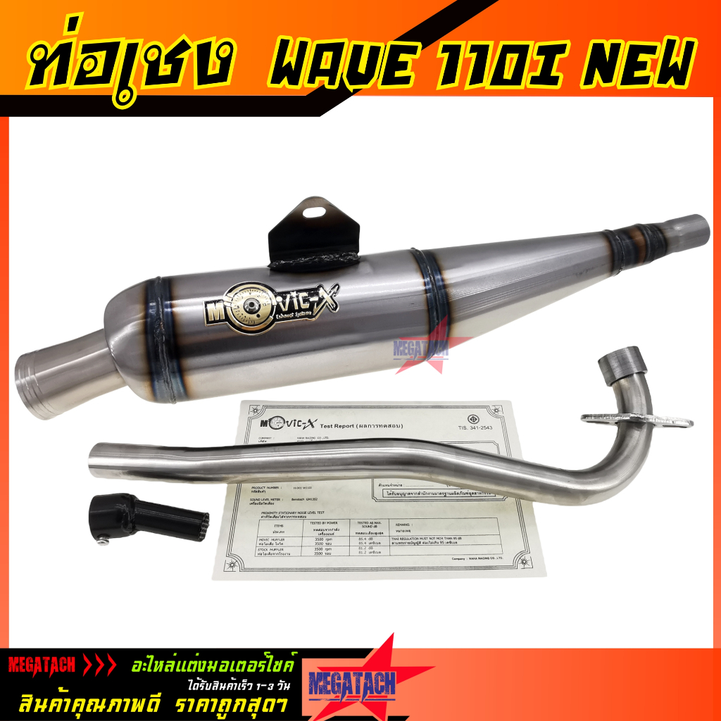 ท่อย่อ ทรงเชง WAVE110i NEW สีดิบ มีจุกลดเสียง ผ่าหมก ท่อเชง ท่อผ่า เวฟ110i ปี 2014-2022 พร้อมคอท่อสแ