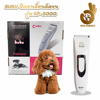 Pets Perfect ปัตตาเลี่ยนตัดขนไร้สาย KUKU รุ่น KP-3000 ใช้งานง่าย ใบมีดคม สามารถถอดทำความสะอาดได้ (รับประกันสินค้าของแท้)