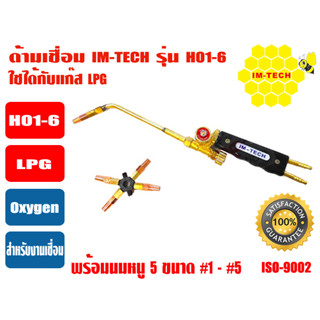 IMTECH ด้ามเชื่อม Welding Torch อุปกรณ์สำหรับเชื่อมโลหะ ยี่ห้อ IMTECH รุ่น H01-6 (LPG)  หัวเชื่อมเป็นทองเหลืองอย่างดี *พ