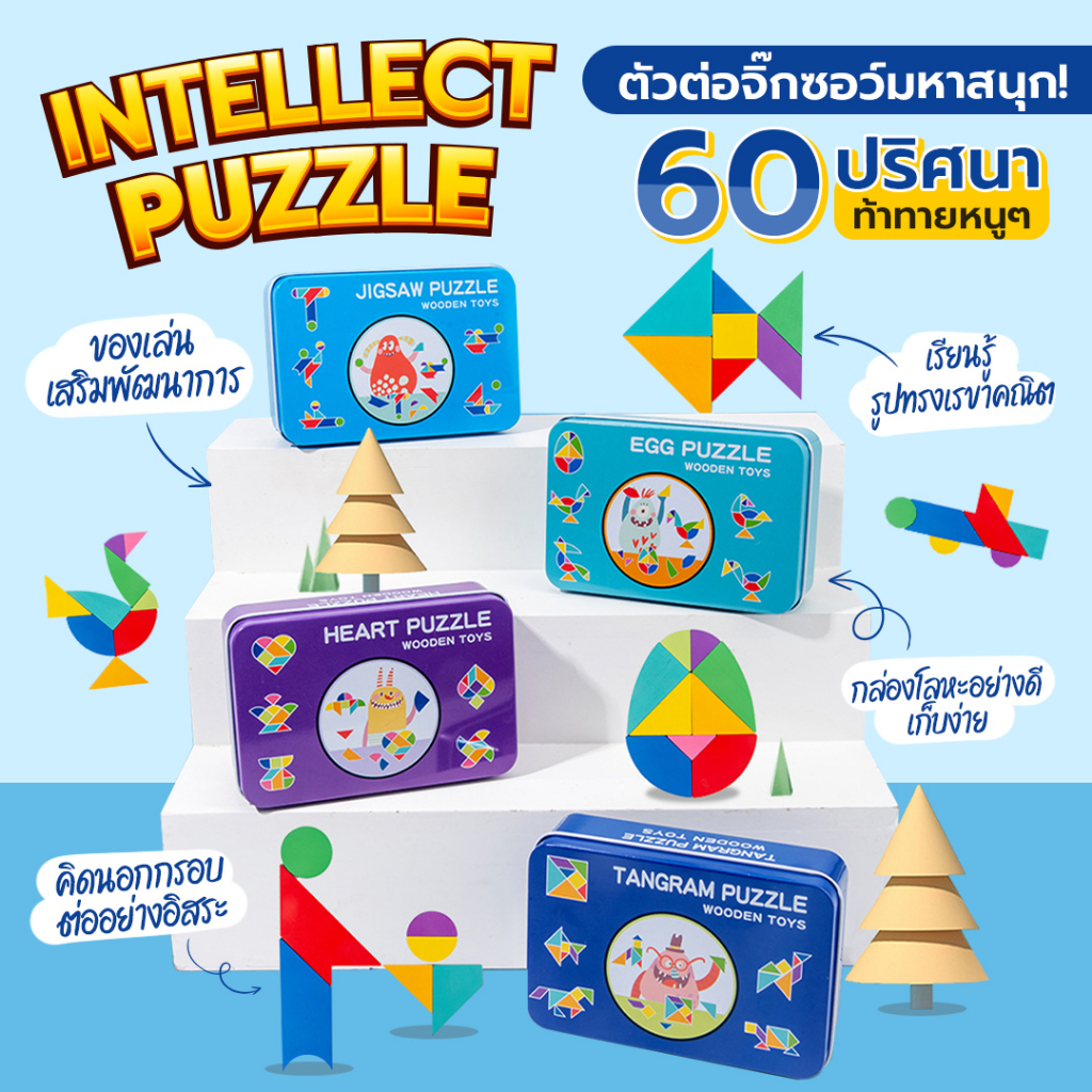 ของเล่น tangram puzzle ปริศนารูปทรงเลขาคณิต Intellect Puzzle jigsaw ของเล่นเด็ก ฝึกสมอง ฝึกสมาธิ ฝึกความคิดจินตนาการ