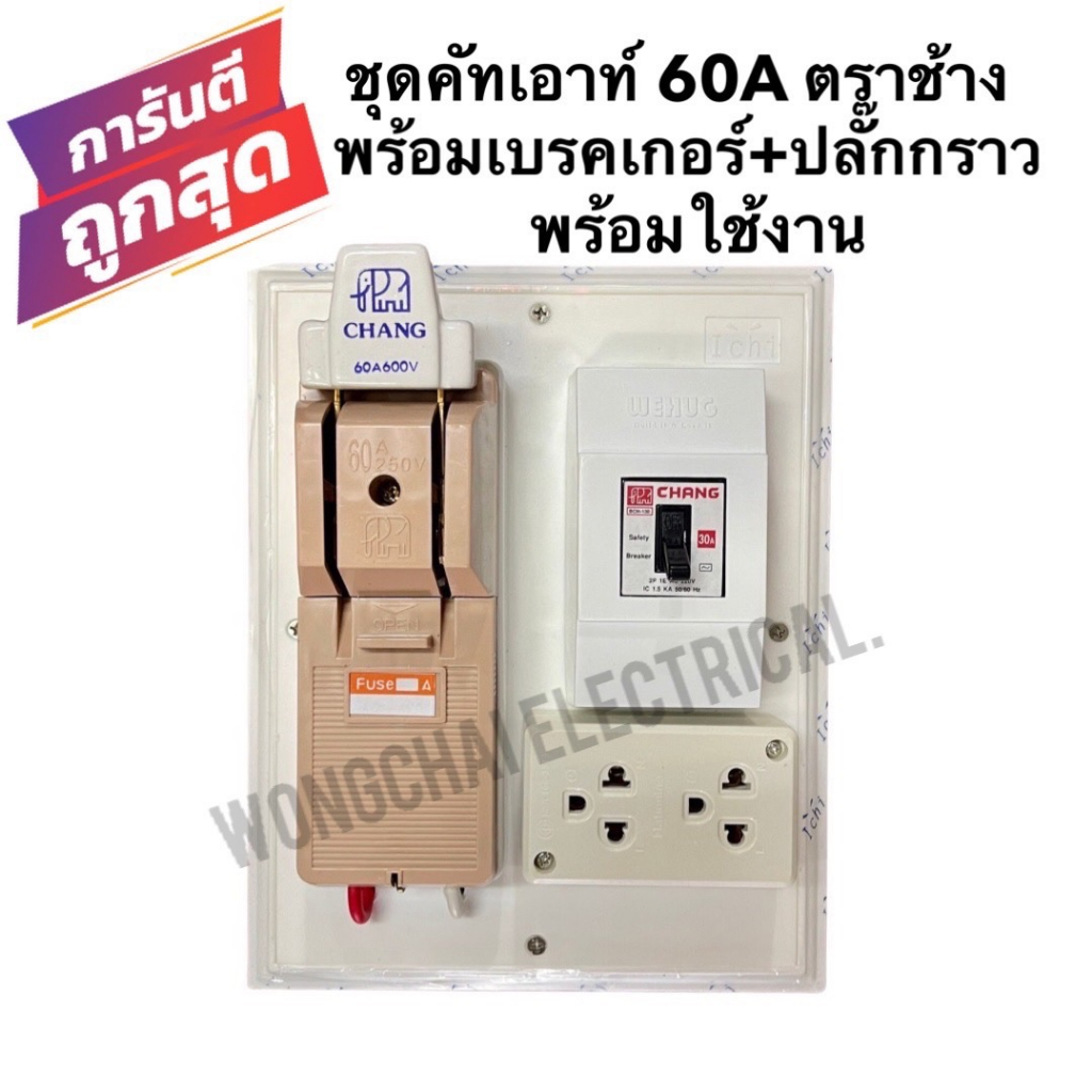 คัทเอาท์chang คัทเอาท์2P 60A พร้อมตัวตัดไฟเบรคเกอร์ 30A พร้อมปลั๊กกราวคู่ ประกอบสำเร็จ บนแผงPVC 8x10 นิ้ว พร้อมใช้งาน
