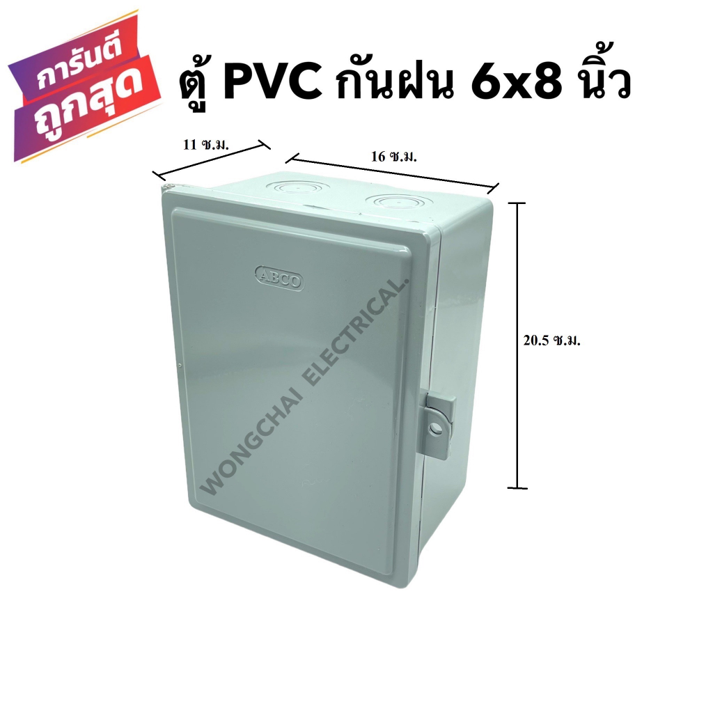 ตู้กันฝน กันน้ำ ขนาด 6x8 นิ้ว  ยี่ห้อACBO  PVC  กล่องเบรคเกอร์ (ขนาด 11x16x20.5 ซ.ม.)