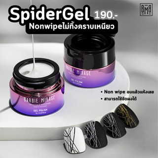 Spider Gel BARBIE MIRAGE สีเจลใยแมงมุม [พร้อมส่งจากไทย]