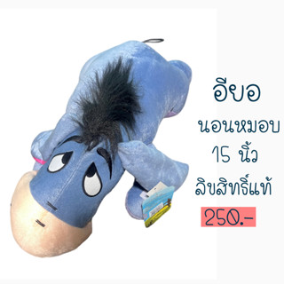 ตุ๊กตาอียอร์นอนหมอบ ขนาด 15 นิ้ว ตุ๊กตา eeyore