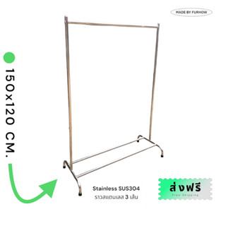 (ส่งฟรี)-ราวสแตนเลส SUS304 - 120 CM. / ราวถอดประกอบน็อคดาว์น(ไม่มีล้อ) SIZE 150x120x50